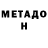 Метадон мёд Mike Omrad